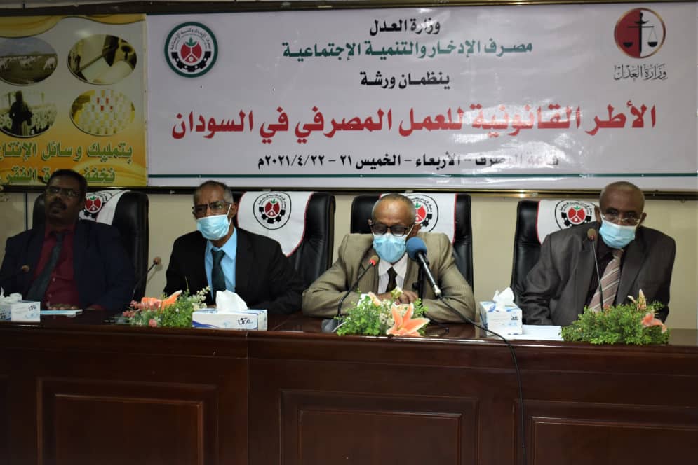 وزارة العدل تنظم ورشة عن الاطر القانونية للعمل المصرفي في السودان